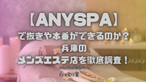 ANYSPA（エニースパ）