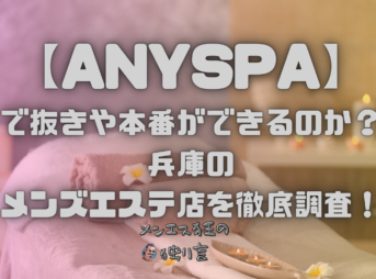 ANYSPA（エニースパ）