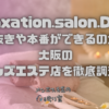 Relaxation.salon.Darlin（ダーリン）