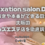 Relaxation.salon.Darlin（ダーリン）