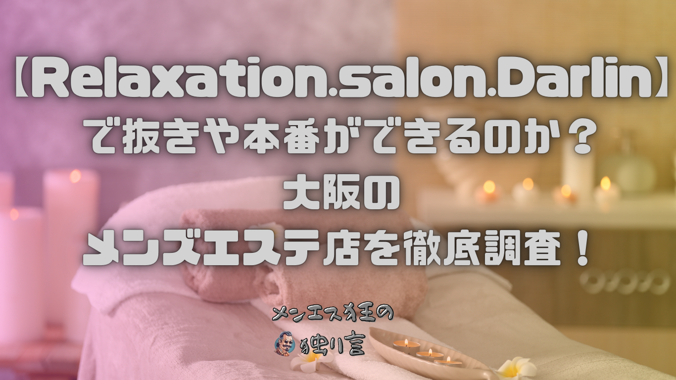 Relaxation.salon.Darlin（ダーリン）