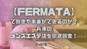 FERMATA（フェルマータ）