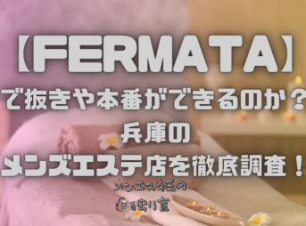 FERMATA（フェルマータ）