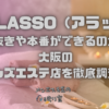 A♡LASSO（アラッソ）