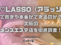 A♡LASSO（アラッソ）