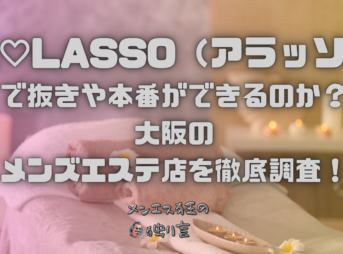 A♡LASSO（アラッソ）