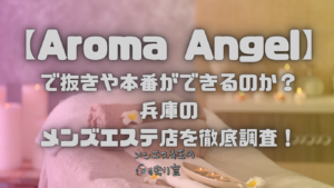 Aroma Angel（アロマエンジェル）