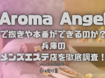 Aroma Angel（アロマエンジェル）