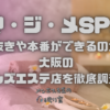 マ・ジ・メSPA（マジメスパ）