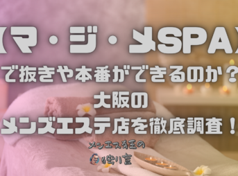 マ・ジ・メSPA（マジメスパ）