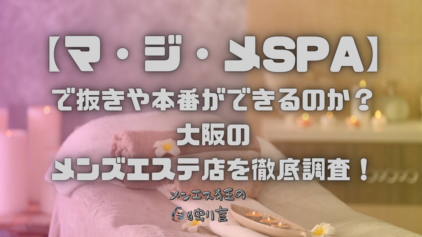 マ・ジ・メSPA（マジメスパ）