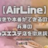 AirLine（エアーライン）