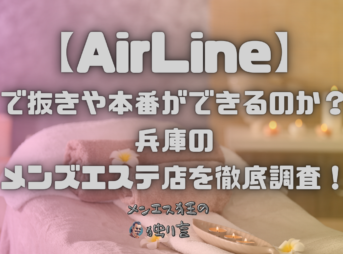 AirLine（エアーライン）