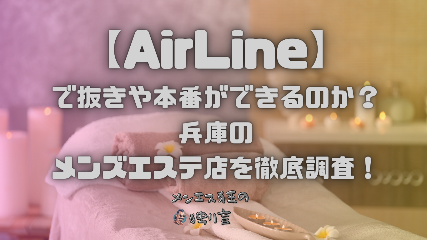 AirLine（エアーライン）