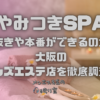 やみつきSPA