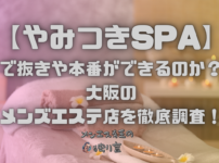 やみつきSPA