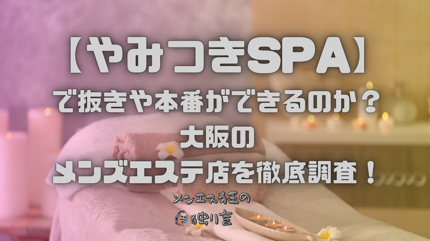 やみつきSPA