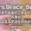 Mrs.Grace Spa（ミセスグレーススパ）