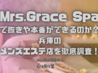 Mrs.Grace Spa（ミセスグレーススパ）