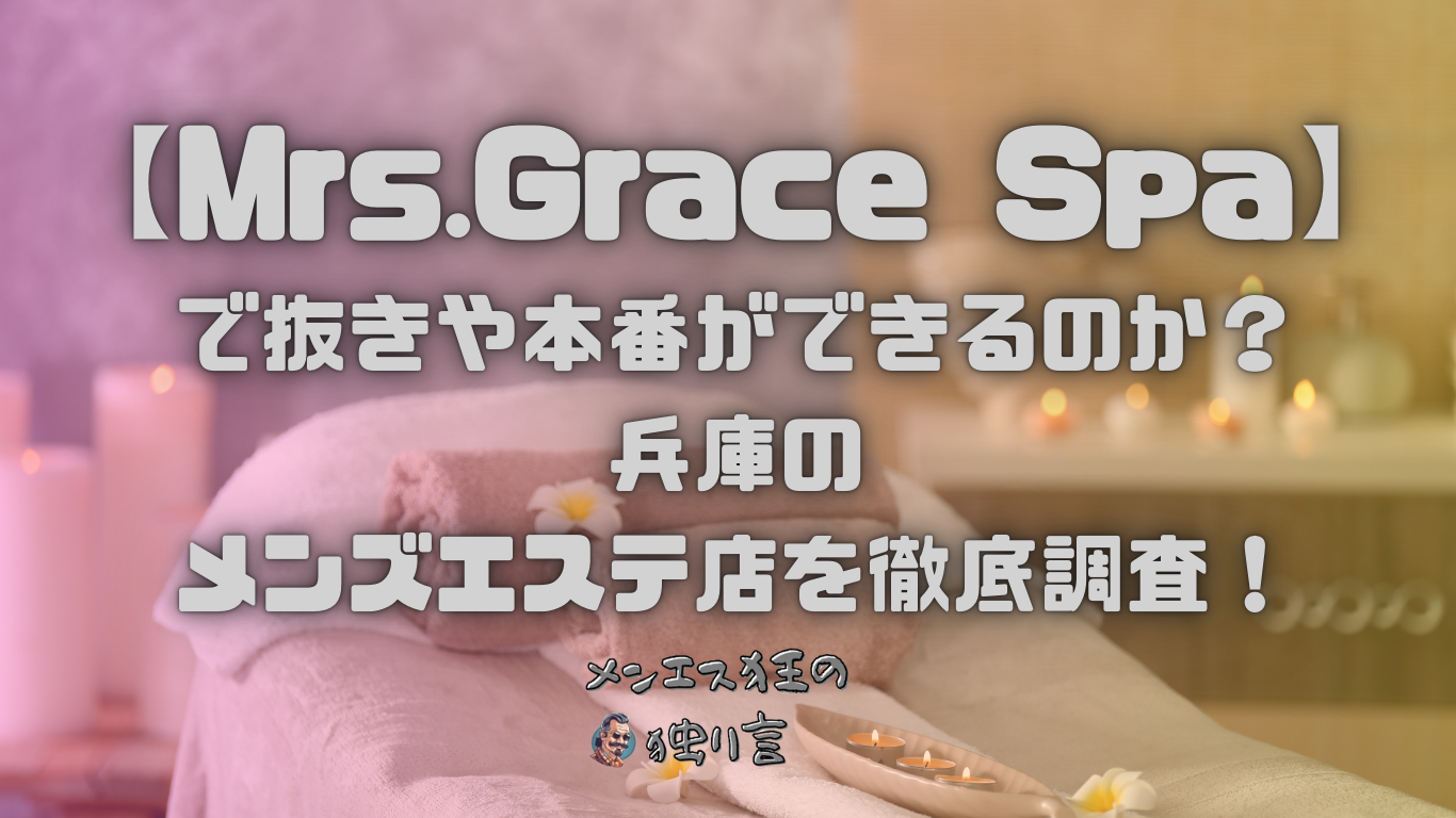 Mrs.Grace Spa（ミセスグレーススパ）