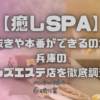 癒しSPA