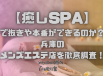 癒しSPA