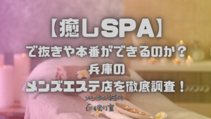 癒しSPA