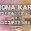 AROMA KARIN（アロマカリン）