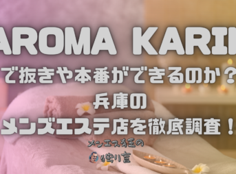 AROMA KARIN（アロマカリン）