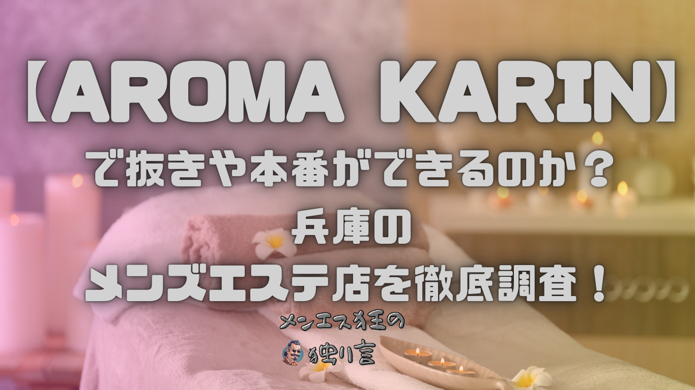 AROMA KARIN（アロマカリン）