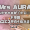 Mrs AURA（ミセスアウラ）