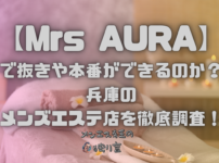 Mrs AURA（ミセスアウラ）