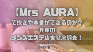 Mrs AURA（ミセスアウラ）