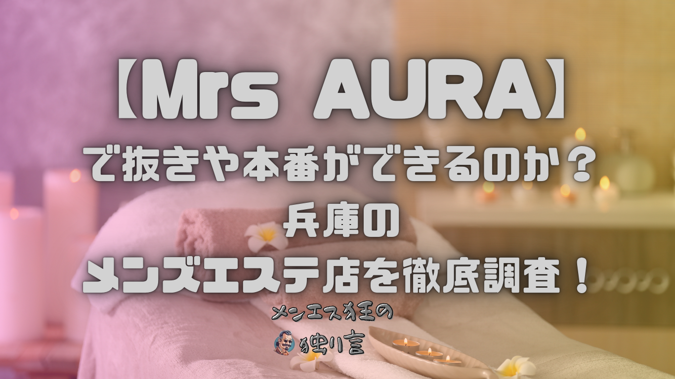 Mrs AURA（ミセスアウラ）