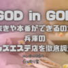 GOD in GOD（ゴッドインゴッド）