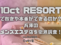 10ct RESORT（テンカラットリゾート）