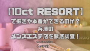 10ct RESORT（テンカラットリゾート）