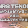 MRS.TENOR（ミセステノール）