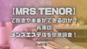 MRS.TENOR（ミセステノール）