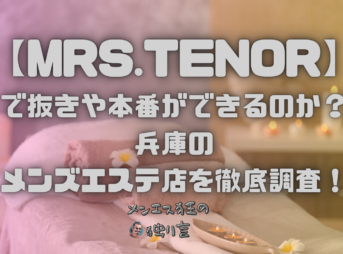 MRS.TENOR（ミセステノール）