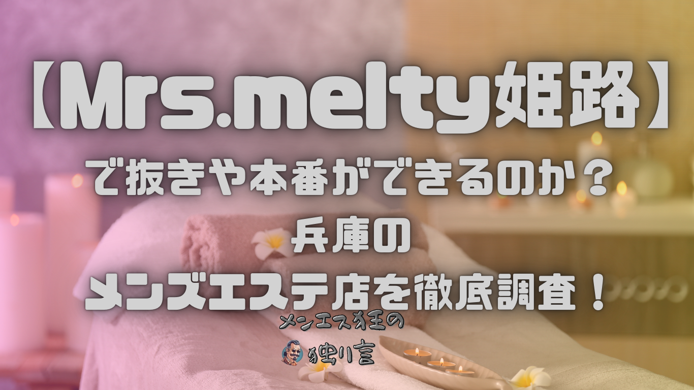 Mrs.melty（ミセスメルティー）姫路