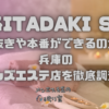 姫路ITADAKI SPA（頂スパ）