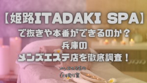 姫路ITADAKI SPA（頂スパ）