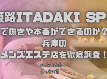 姫路ITADAKI SPA（頂スパ）