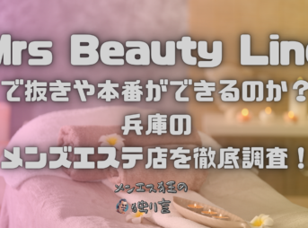 Mrs Beauty Line（ミセス ビューティーライン）