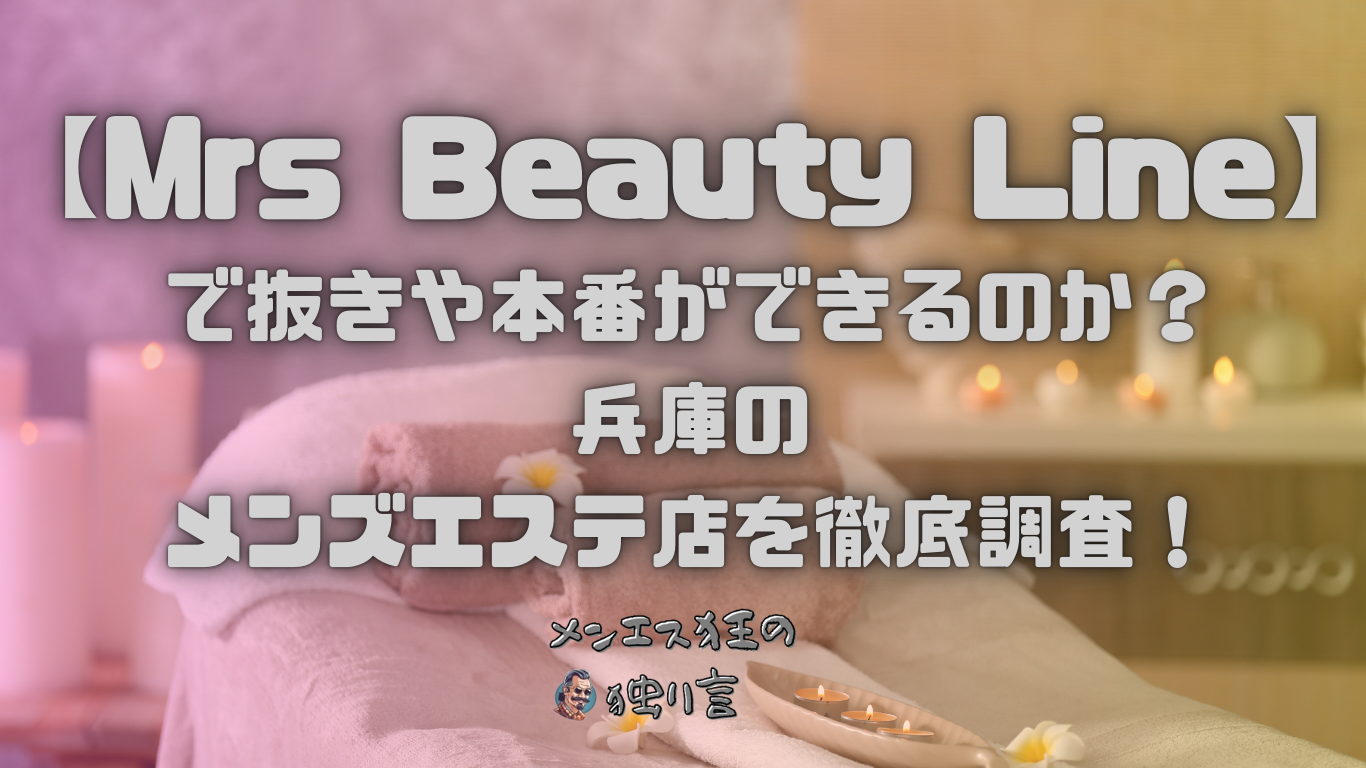 Mrs Beauty Line（ミセス ビューティーライン）