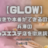 GLOW （グロウ）