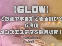 GLOW （グロウ）