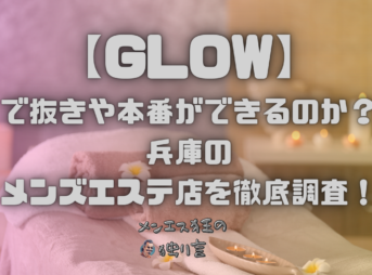 GLOW （グロウ）