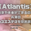 Atlantis（アトランティス）